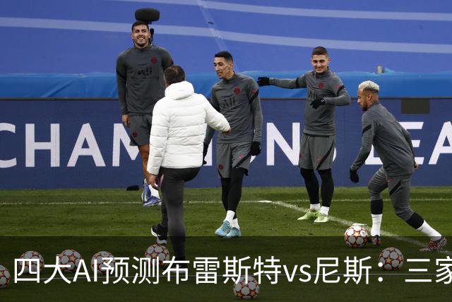 四大AI预测布雷斯特vs尼斯：三家看好主胜，一家看平局