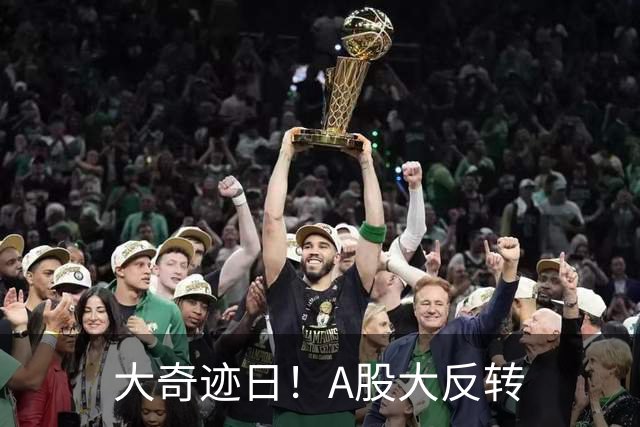 大奇迹日！A股大反转